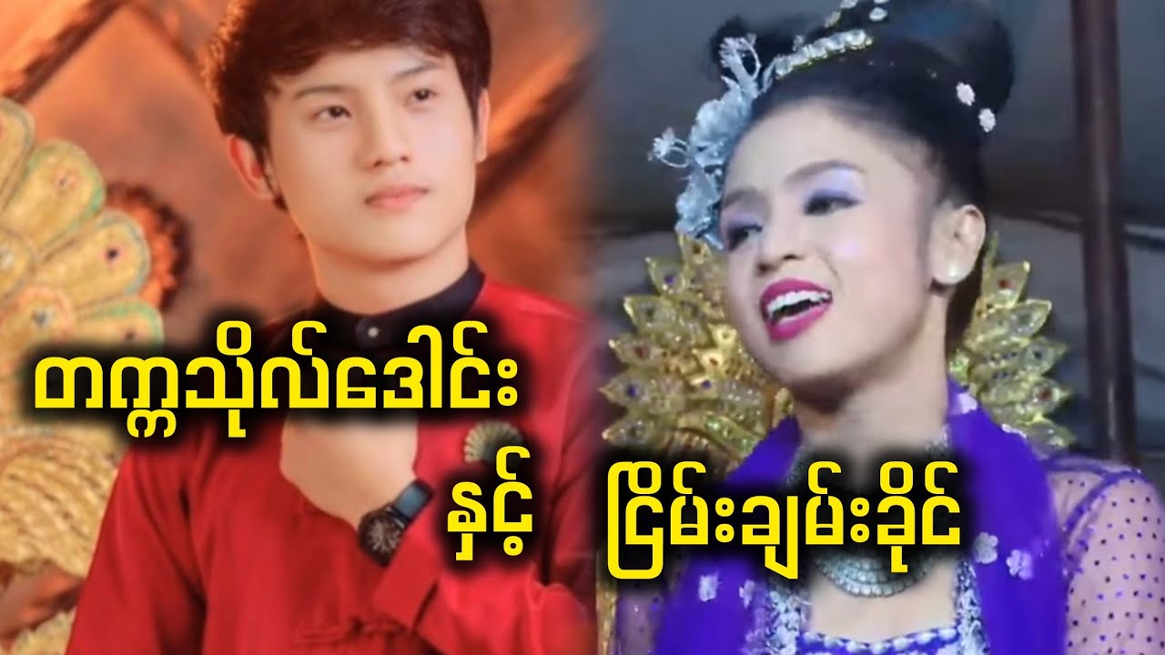 တက္ကသိုလ်ဒေါင်း နှင့် ငြိမ်းချမ်းခိုင် ( အငြိမ့်ခန်း )