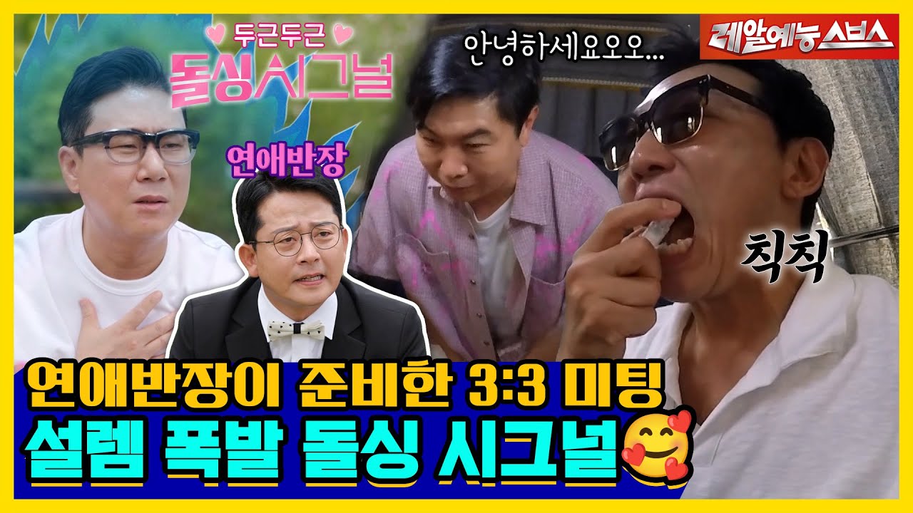 막둥이가 준비한 돌싱포맨 형들의 🩷3:3 미팅🩷 두근두근 돌싱 시그널🪄📡  [신발 벗고 돌싱포맨|240702 SBS방송]