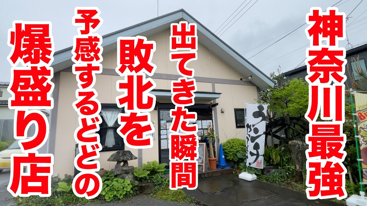 【神奈川最強】出てきた瞬間に敗北を予感するほどの爆盛り店。