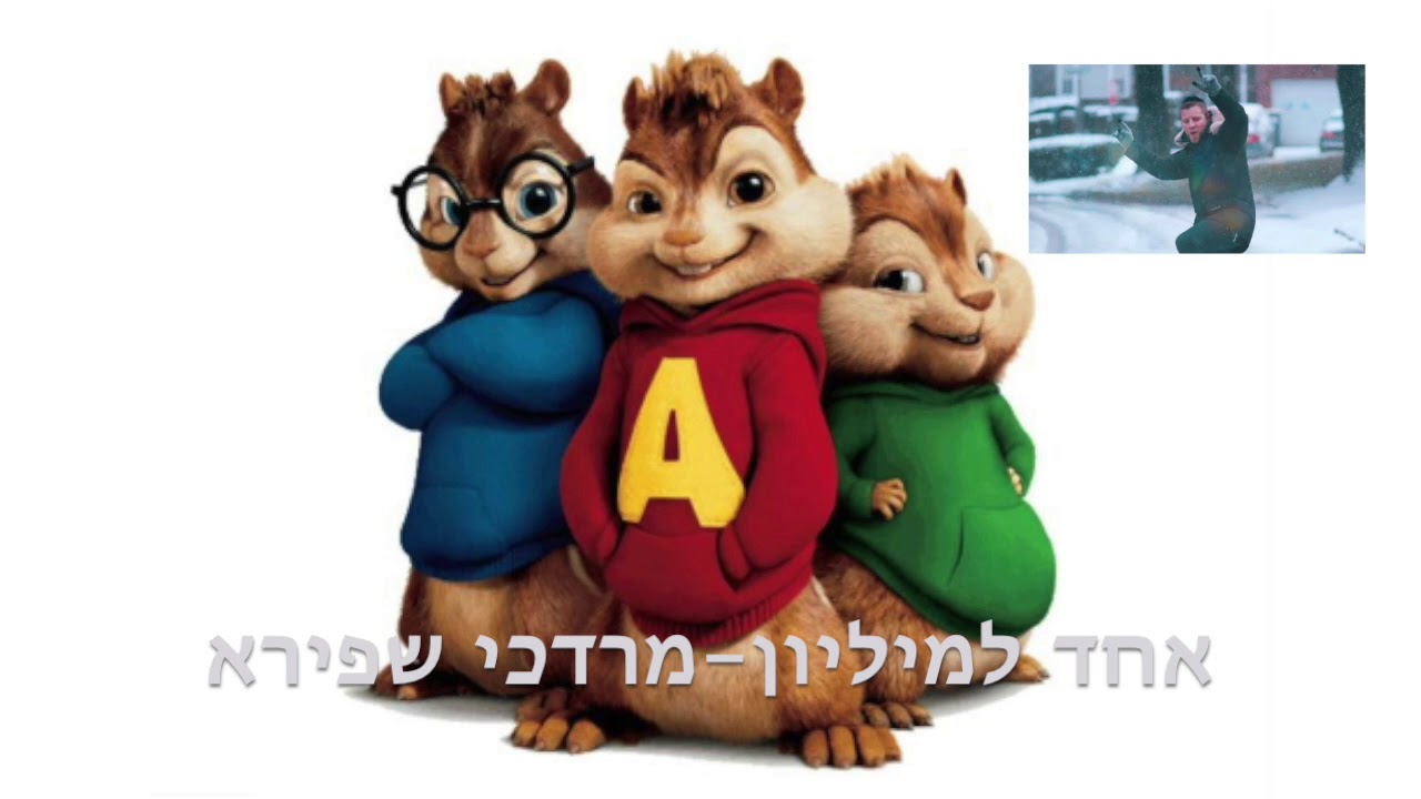 MORDECHAI SHAPIRO - One In a Million Chipmunks Version |  אחד למיליון - מרדכי שפירא גרסת הצ׳יפמאנקס