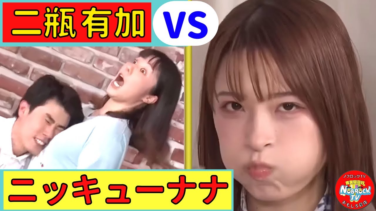 二瓶有加の下ネタで笑ってはいけない(VSニッキューナナ）