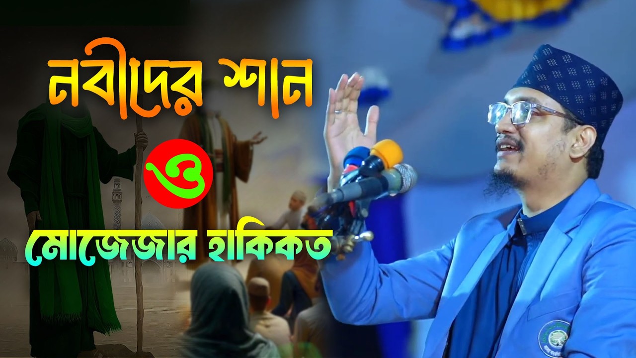মোজেজার হাকিকত ও নবীদের শান |মাওলানা জয়নাল আবেদীন নতুন ওয়াজ ||Joynal Abedin Waz #joynal_abedin_waz