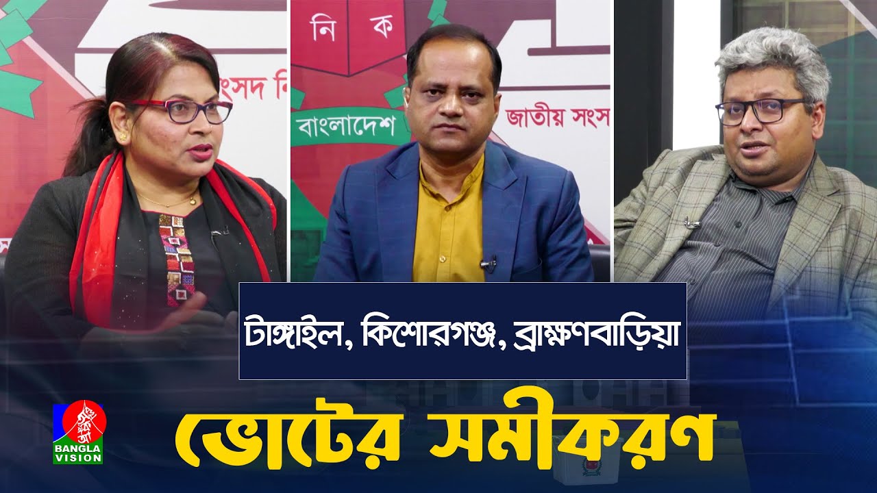 টাঙ্গাইল, কিশোরগঞ্জ, ব্রাক্ষণবাড়িয়ার ভোটের সমীকরণ কী হবে? | Voter Somikoron | Election
