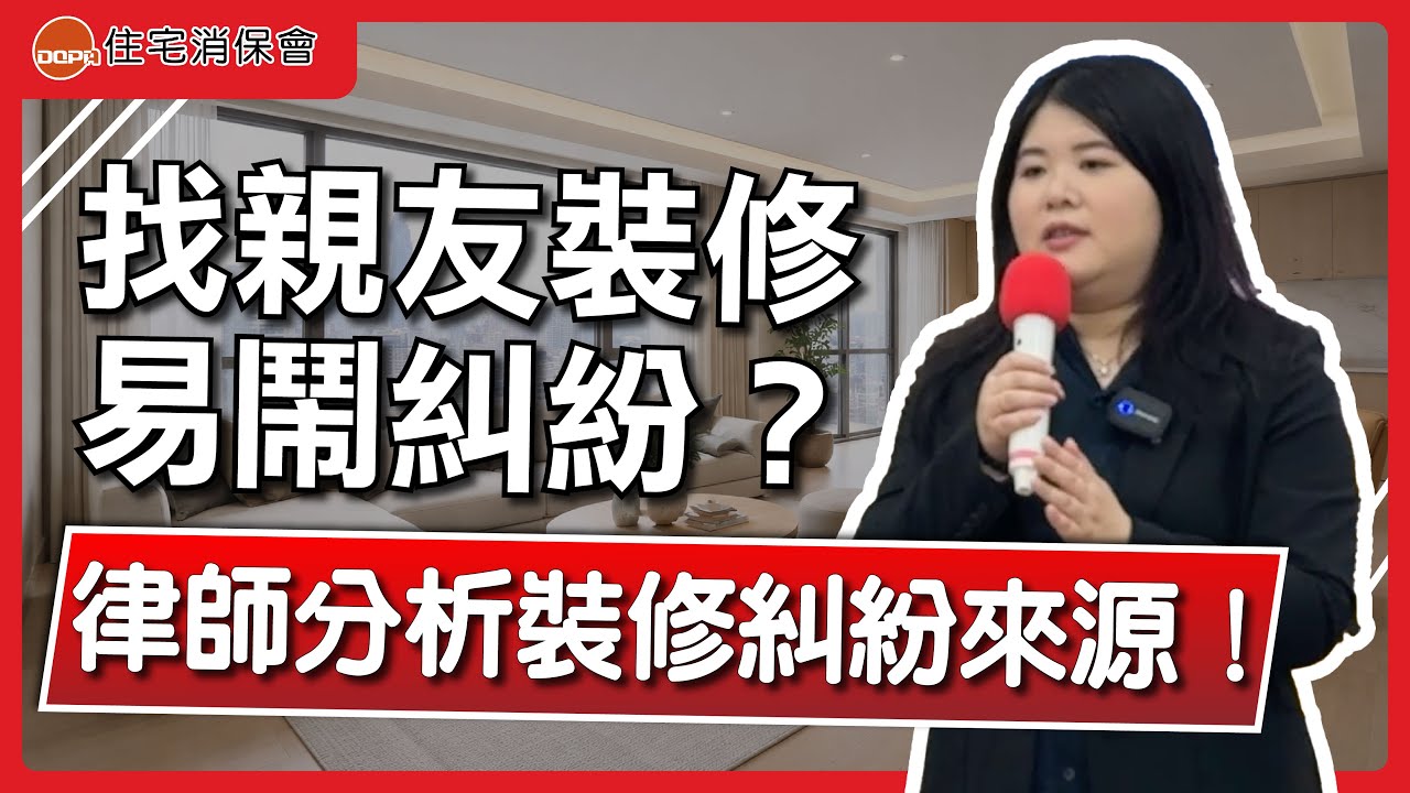 找認識裝修容易鬧糾紛？律師分析裝修糾紛來源！｜feat.元華法律事務所 黃雅筑 主持律師｜住宅消保會