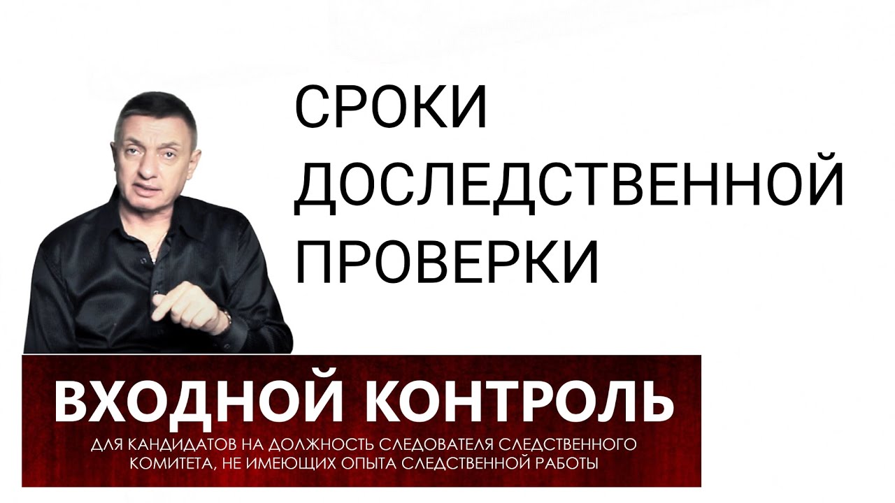 6. Сроки доследственной проверки