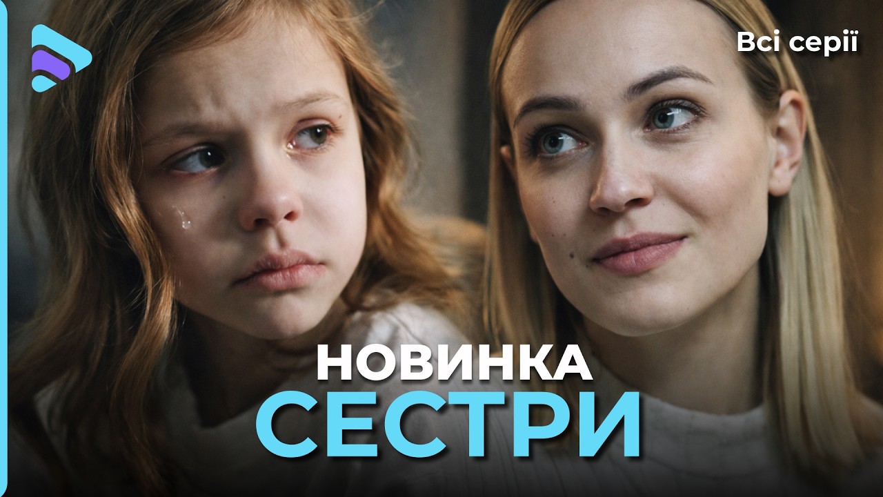 Мелодрама, що розриває серце. Зрадник підкинув хвору дитину і знову втік! СЕСТРИ | Всі серії