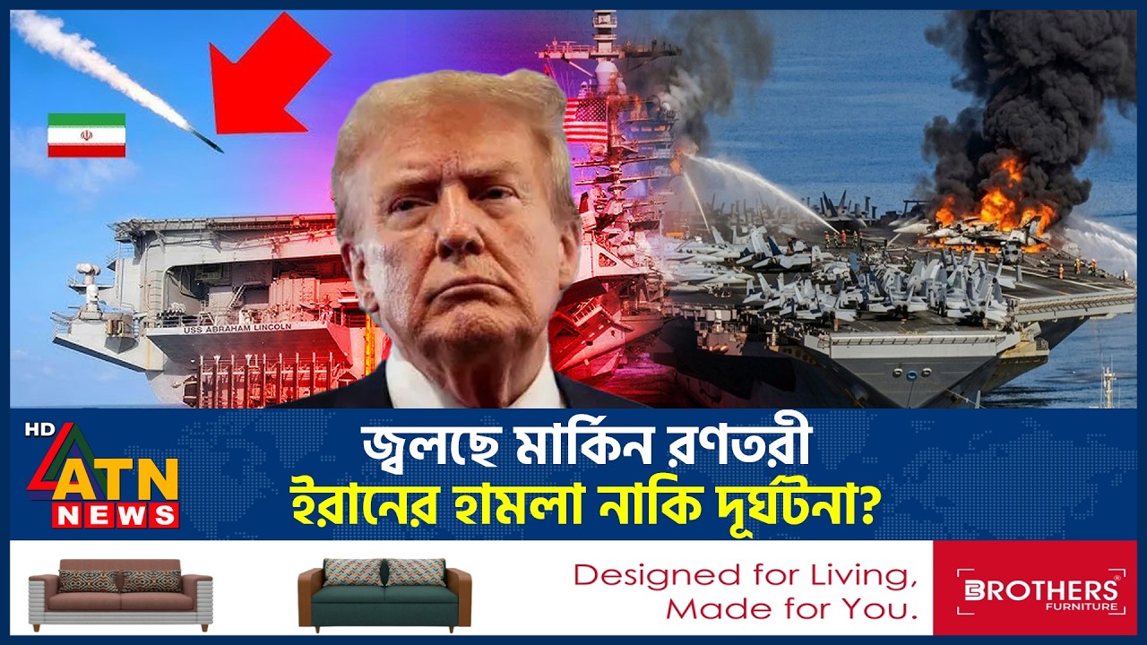 আরেক মার্কিন রণতরীতে আগুন, নেপথ্যে কী? | US Warship Fire | US vs Iran War | ATN News