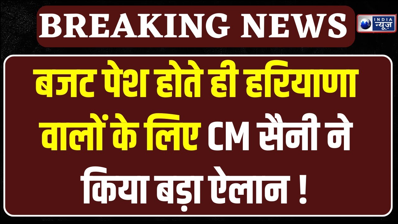 Budget Session 2026: बजट पेश होते ही CM Saini के इस ऐलान से झूम उठे हरियाणा वाले ! | India News