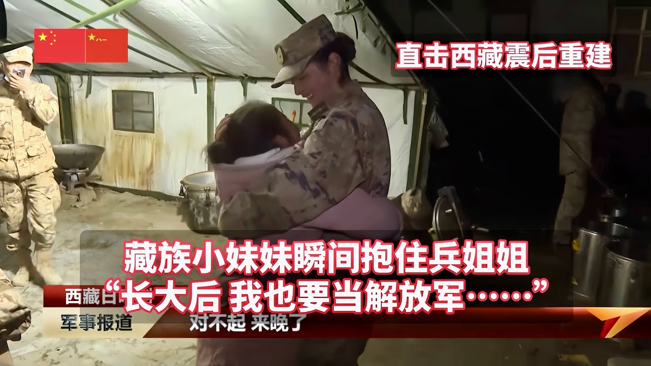 藏族小妹妹抱着兵姐姐说：长大后我也要当解放军！人民子弟兵持续奋战在抗震救灾一线；探访受灾群众食宿保障点；西藏军区总医院持续巡诊，为群众提供医疗保障……【直击西藏定日县6.8级地震后重建】中国军事新闻