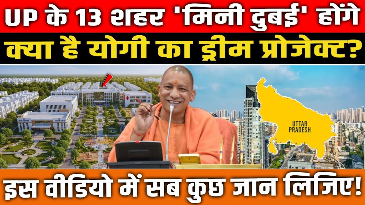 UP के 13 शहरों को 'Mini Dubai' बनाने की तैयारी | Yogi Adityanath Dream Project | UP News
