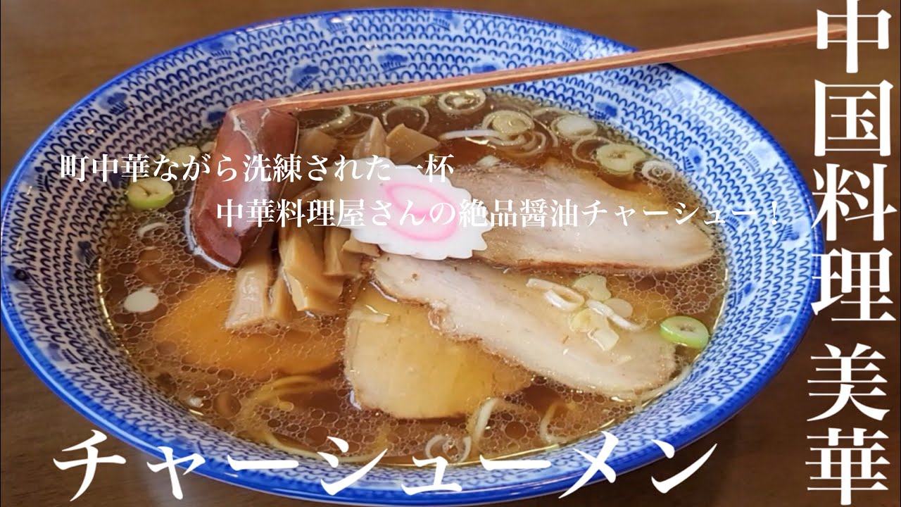 宮城県黒川郡大和町「中国料理 美華」チャーシューメン【2021年8月16日】中華料理屋さんのメチャ旨チャーシューメン！洗練された町中華の醤油チャーシューメンが食べたくなりました😀