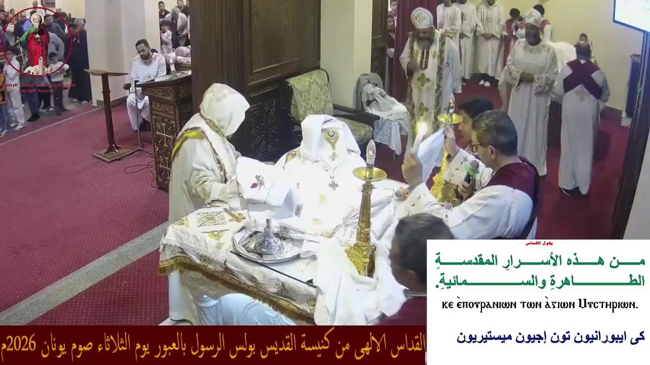 لقداس الالهى من كنيسة القديس بولس الرسول بالعبور يوم الثلاثاء صوم يونان 2026م