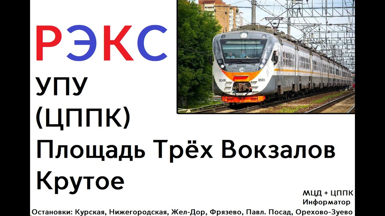 РЭКС | ИНФОРМАТОР МЦД + ЦППК | ПЛОЩАДЬ ТРЁХ ВОКЗАЛОВ - КРУТОЕ | АКТУАЛЬНЫЙ