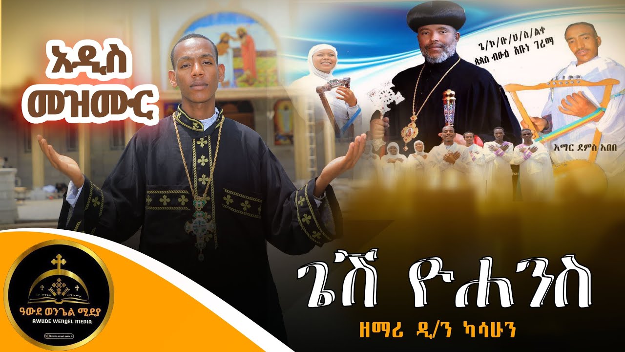 ጌሽ ዮሐንስ gesh yohans zemari d/n kasahun በቡርጂ ቋንቋአዲስ ዝማሬ