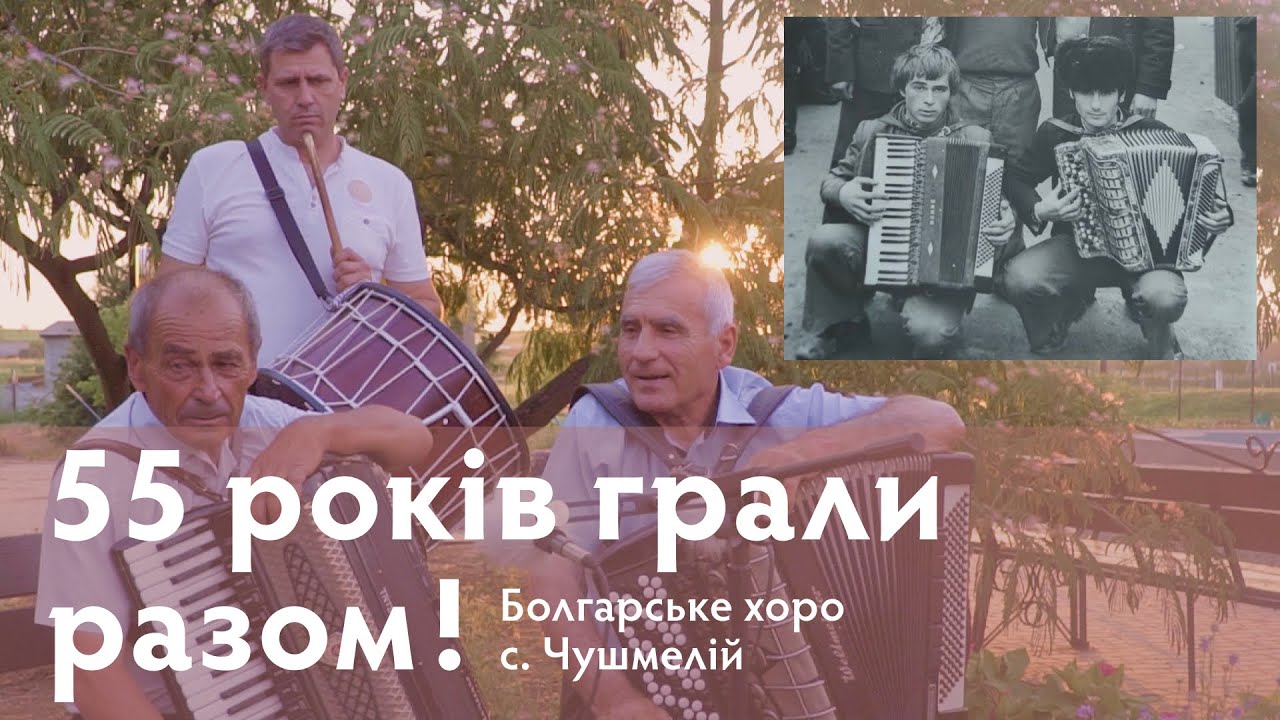 Русанжик і Чанєв грають на хоро в с. Чушмелій (Криничне)