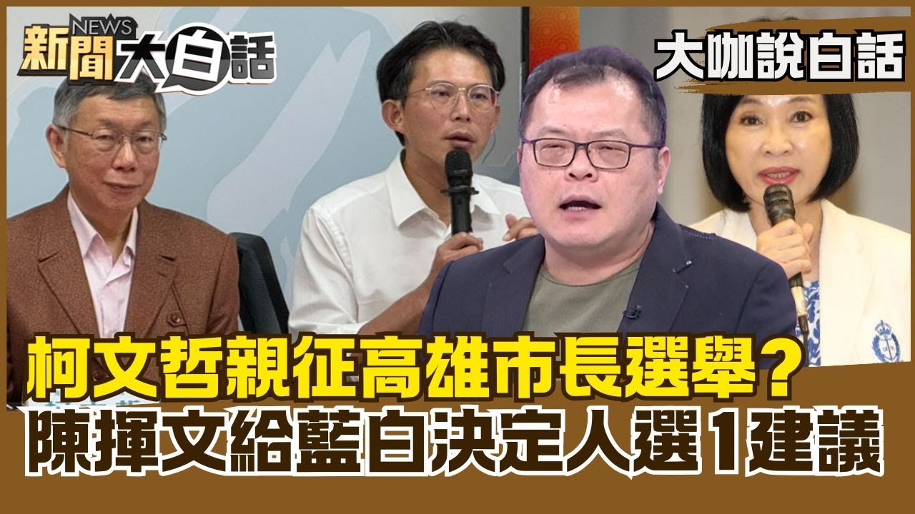 柯文哲親征高雄市長選舉？　陳揮文給藍白決定人選「1建議」【#大咖說白話】#陳揮文
