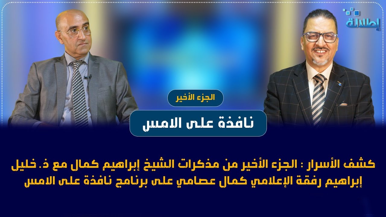كشف الأسرار:ج الأخير من مذكرات الشيخ إبراهيم كمال مع ذ خليل كمال رفقة الإعلامي كمال عصامي