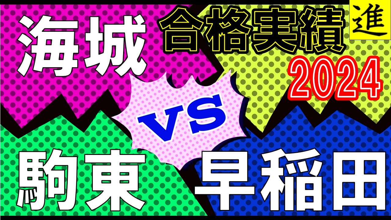 [中学校比較]早稲田中学校・海城中学校・駒場東邦中学校の大学進学実績を比較【最新2024年】