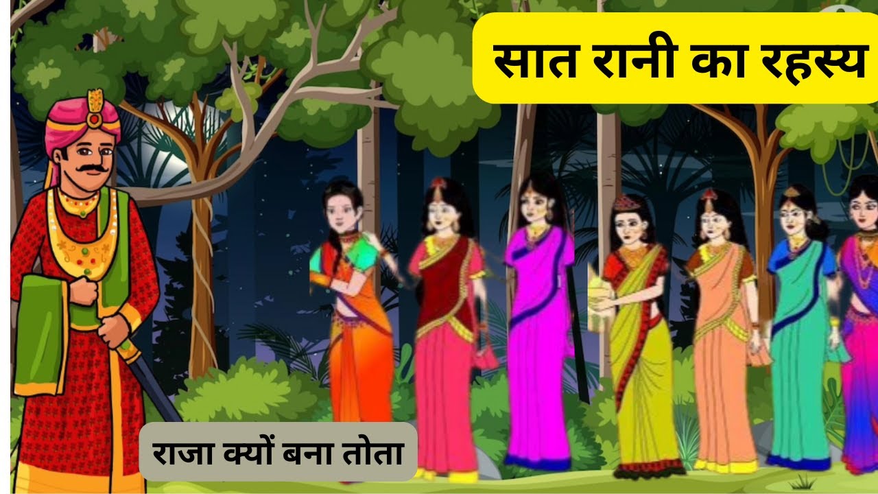 सात रानी का रहस्य /Hindi Stories/ Hindi Kahaniya/ Moral Story