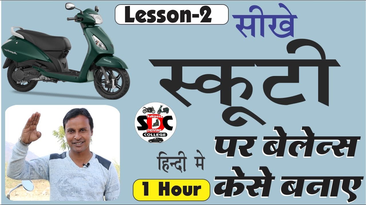 Learn scooty | Scooty chalana sikhe | scooty drive  step by step |scooty  sikhe  Part 2- hindi