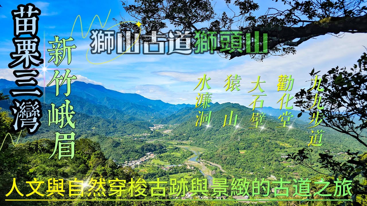【獅山古道】兼具人文與自然穿梭古跡與景緻的獅山古道之旅
