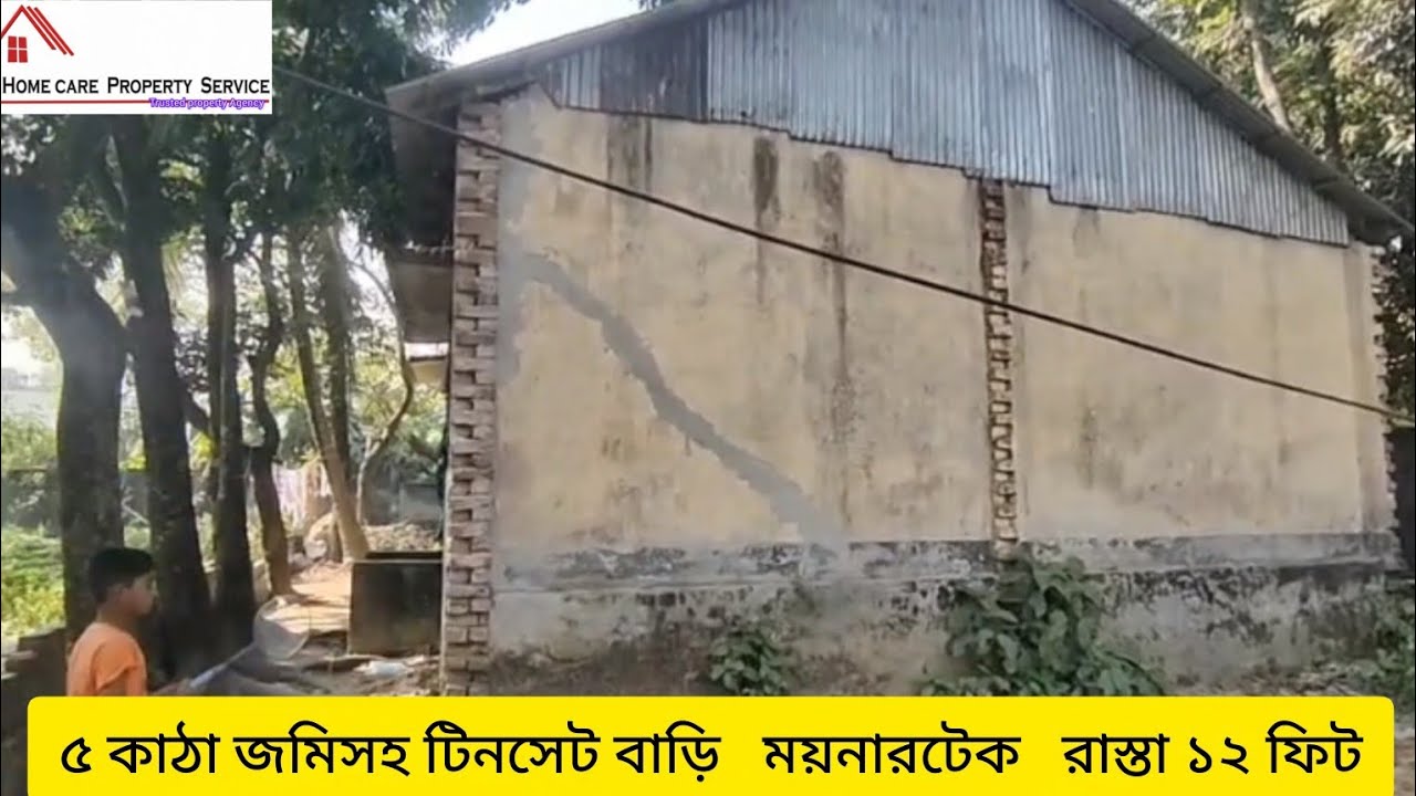 #৫ কাঠা জমিসহ টিনসেট বাড়ি #ময়নারটেক, উওরখান #dhakacity #homecareproperties #01955560500