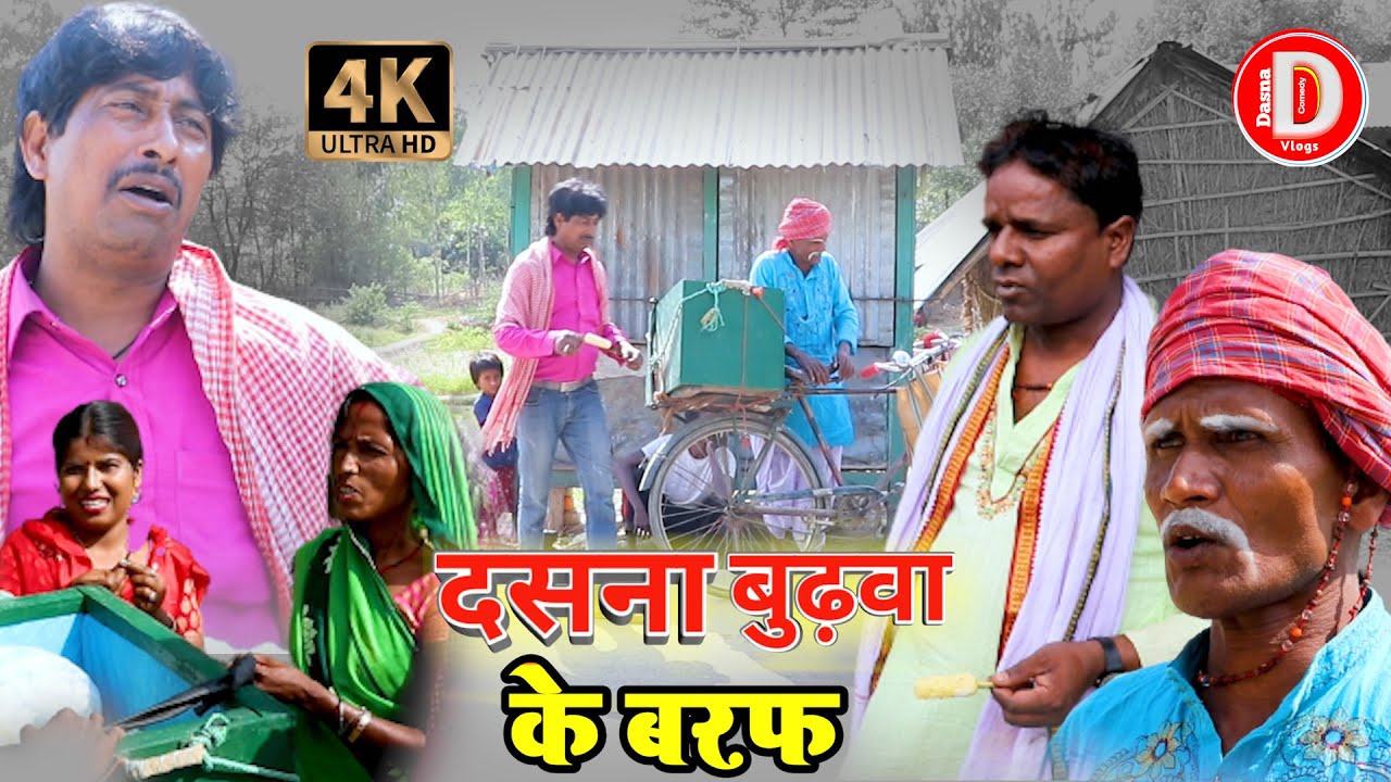 दसना बुढ़वा के बरफ ॥ Dasna Comedy Vlogs ॥ Maithilicomedy