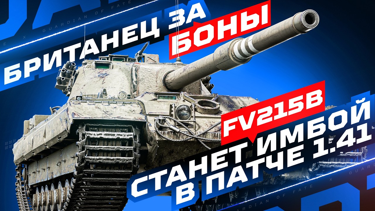 FV215B — СТАНЕТ ИМБОЙ УЖЕ СКОРО! 📛 НО ТАК ЛИ ОН ПЛОХ СЕЙЧАС? | ТТ-10 ИЗ БОНОВОГО МАГАЗИНА