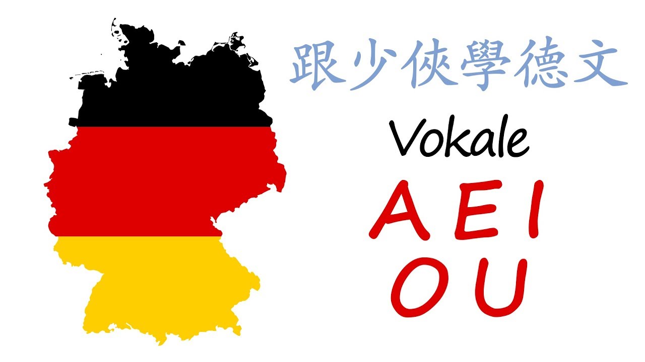 第四課：德文母音 A E I O U