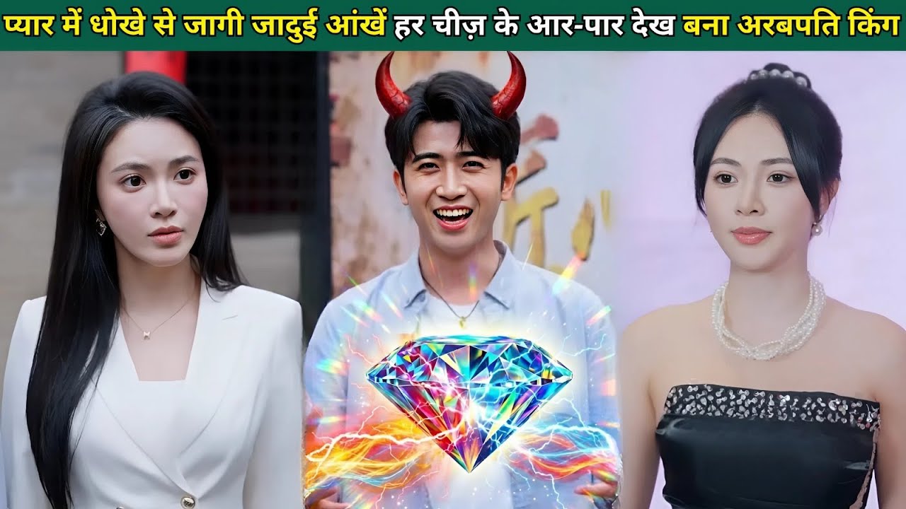 प्यार में मिले धोखे से जागी जादुई आंखें, अब हर चीज़ के आर-पार देखकर बना मैं अरबपति किंग