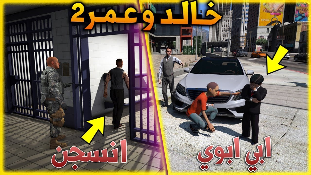 مسلسل #7 - خالد و عمر 2 خالد اخذ حقه وانسجن الرجال وبقى (ولده)😢!! | GTA 5