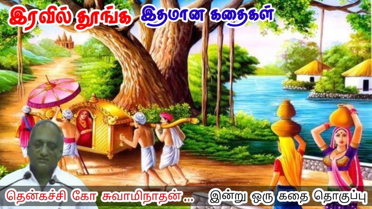 கனவுகள் சிறகடிக்க | மன அழுத்தம் நீங்கி கவலைகள் மறந்து தூங்க | Thenkachi Ko Swaminathan Stories