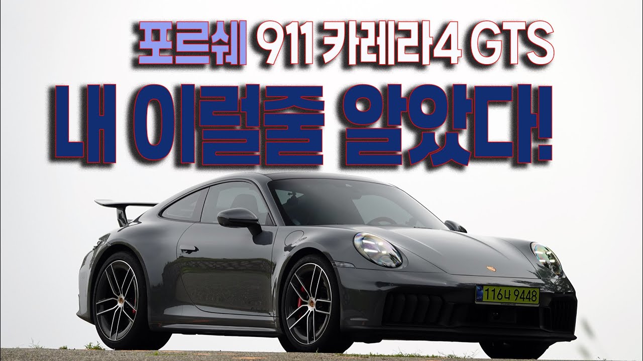 포르쉐 911카레라4 GTS, 내 이럴줄 알았다!