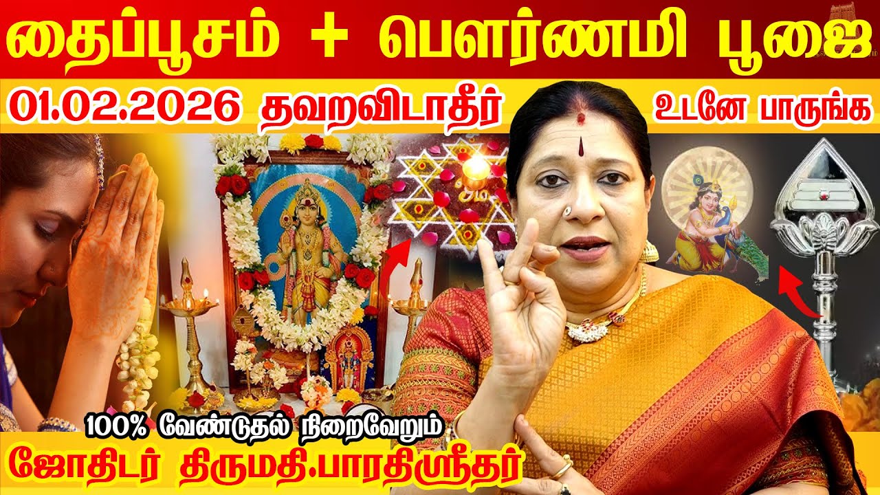 01.02.2026 தைப்பூசம் நினைத்தது நடக்க வேண்டுதல் நிறைவேற வழிபாடு | Thaipusam 2026  Thaipoosam viratham
