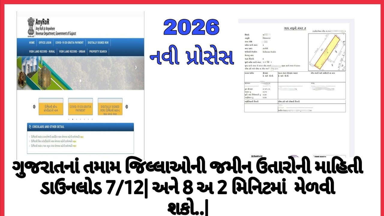  7/12 અને 8અ ઉતારો કેવી રીતે ડાઉનલોડ કરી શકો જાતે મોબાઈલમાં | AnyROR Gujarat Land Record Online 2026