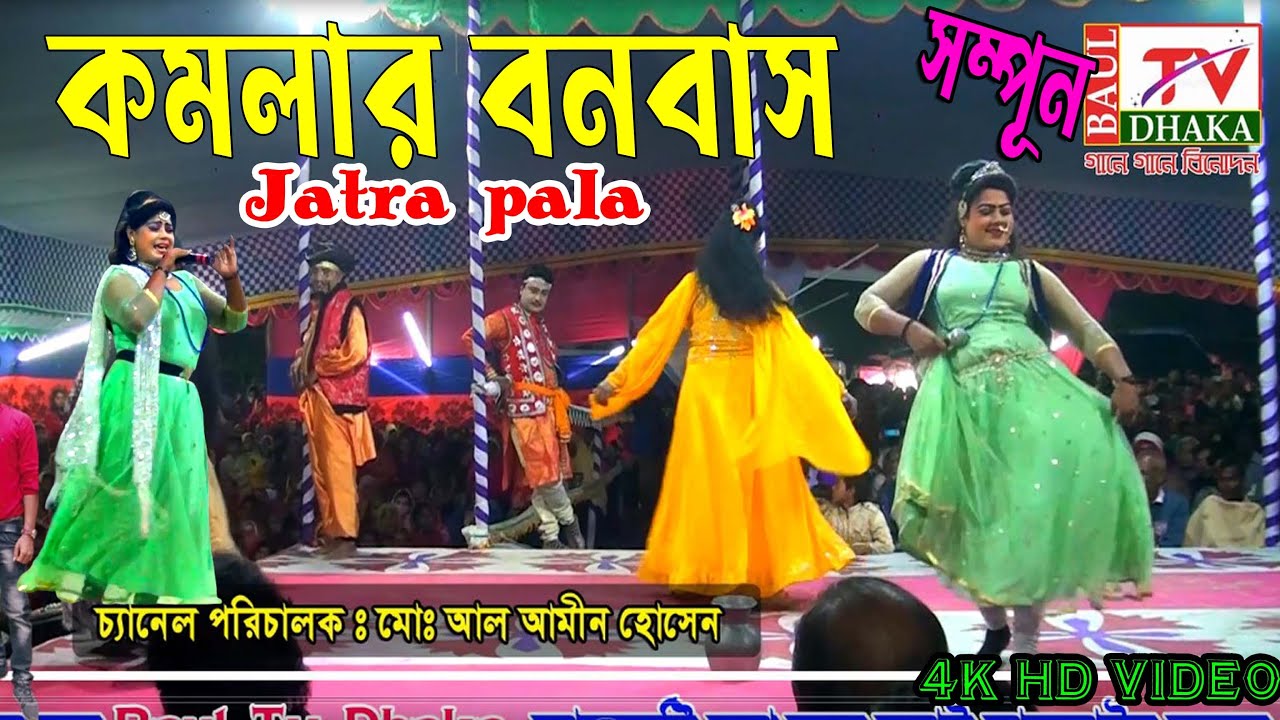 গ্রাম বাংলার ঐতিহাসিক যাত্রা পালা কমলার বনবাস | নিপা  ও রাসেদুল অভিনীত | Komolar Bonobas
