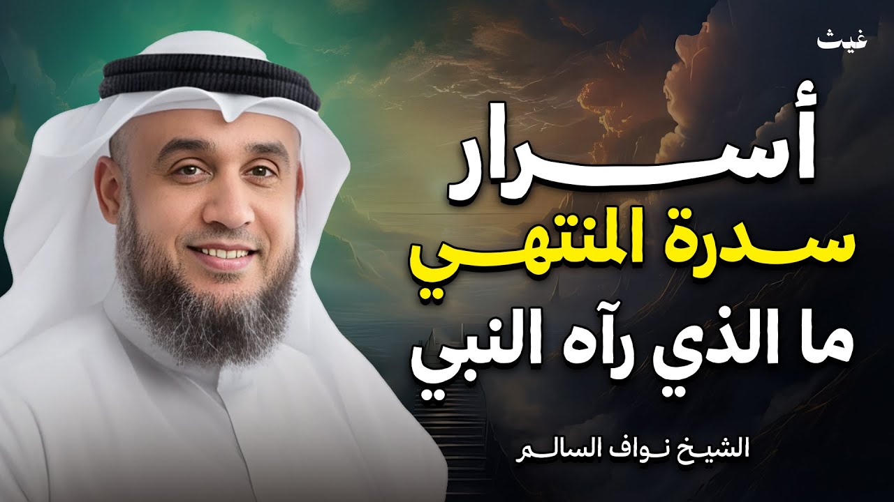 أسرار سدرة المنتهى… ما الذي رآه النبي ﷺ وما الذي حدث لجبريل هناك؟ | الشيخ نواف السالم
