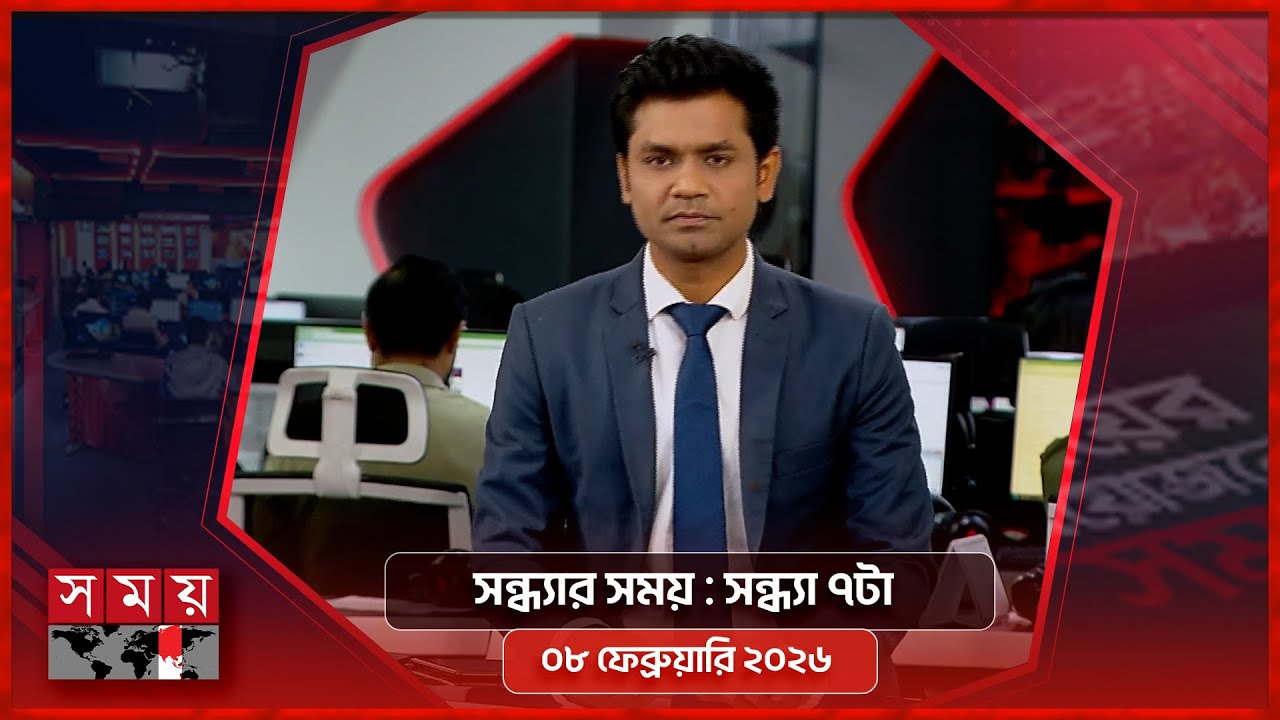 সন্ধ্যার সময় | সন্ধ্যা ৭টা | ০৮ ফেব্রুয়ারি ২০২৬ | Somoy TV Bulletin 7pm | Latest Bangladeshi News