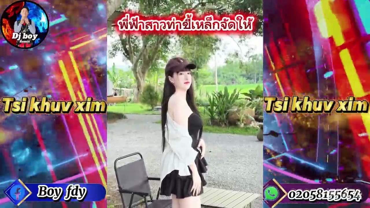 Tsi khuv xim -พี่ฟ้าสาวท่าขี้เหล็กจัดให้ 🔥🔥Remix Djboy #เพลงฮิตในtiktok ￼