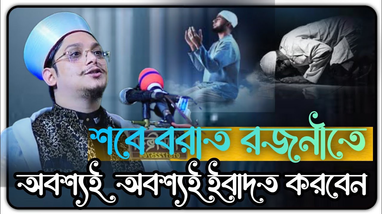 শবে বরাত রজনীতে অবশ্যই ইবাদত করবেন 🥹 Makhdoom Shah Al Madani | মাখদুম শাহ আল মাদানী | Bangla waz2026