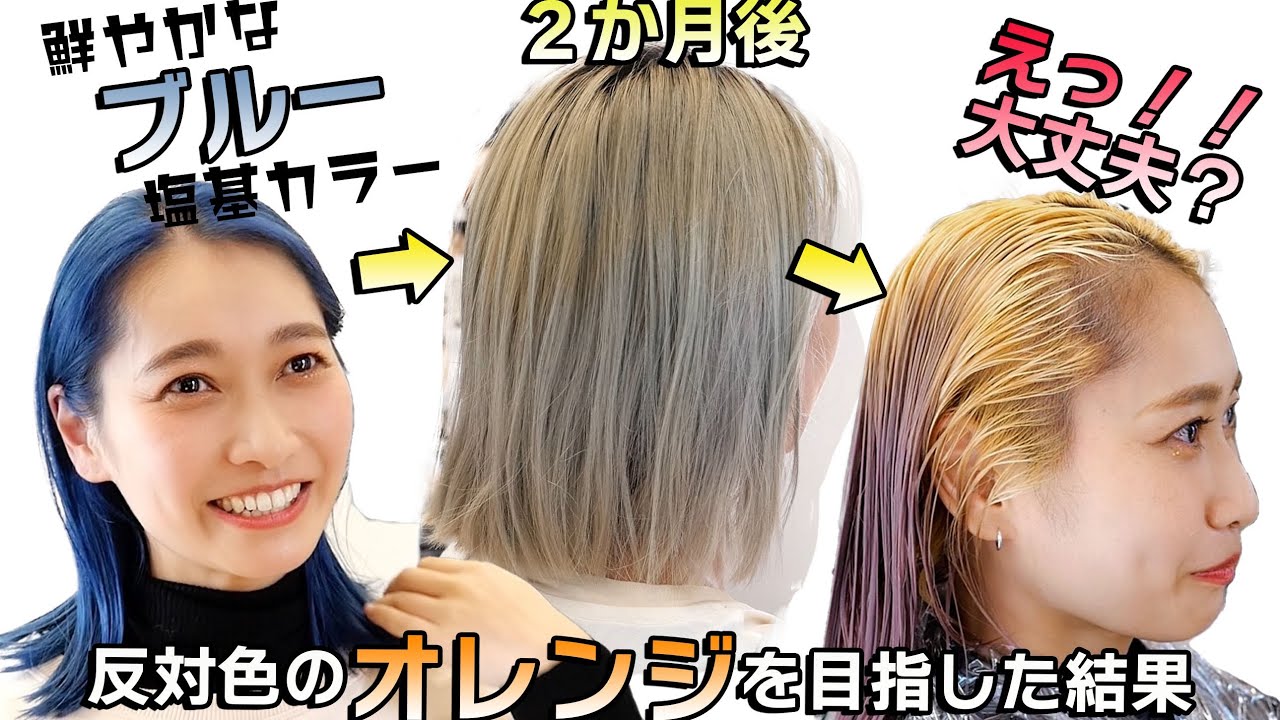 塩基MIXのブルーカラーからブリーチなしで反対色のオレンジにカラーチェンジ！