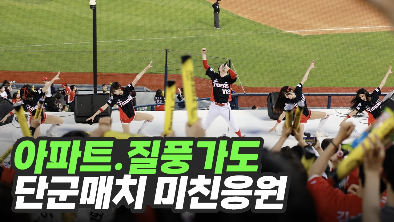 단군매치 승리에 아파트에 질풍가도까지 떼창 보여주는⚾잠실 3루 기아타이거즈 팬들의 노래