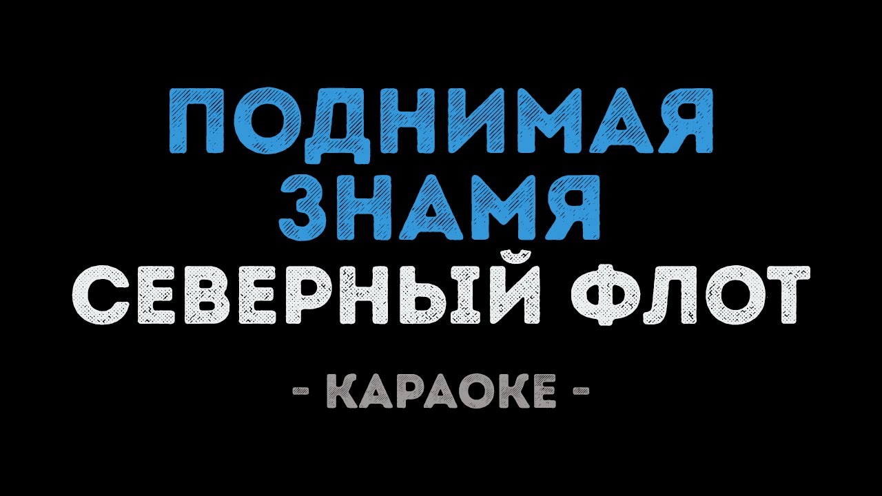 Северный флот - Поднимая знамя (Караоке)