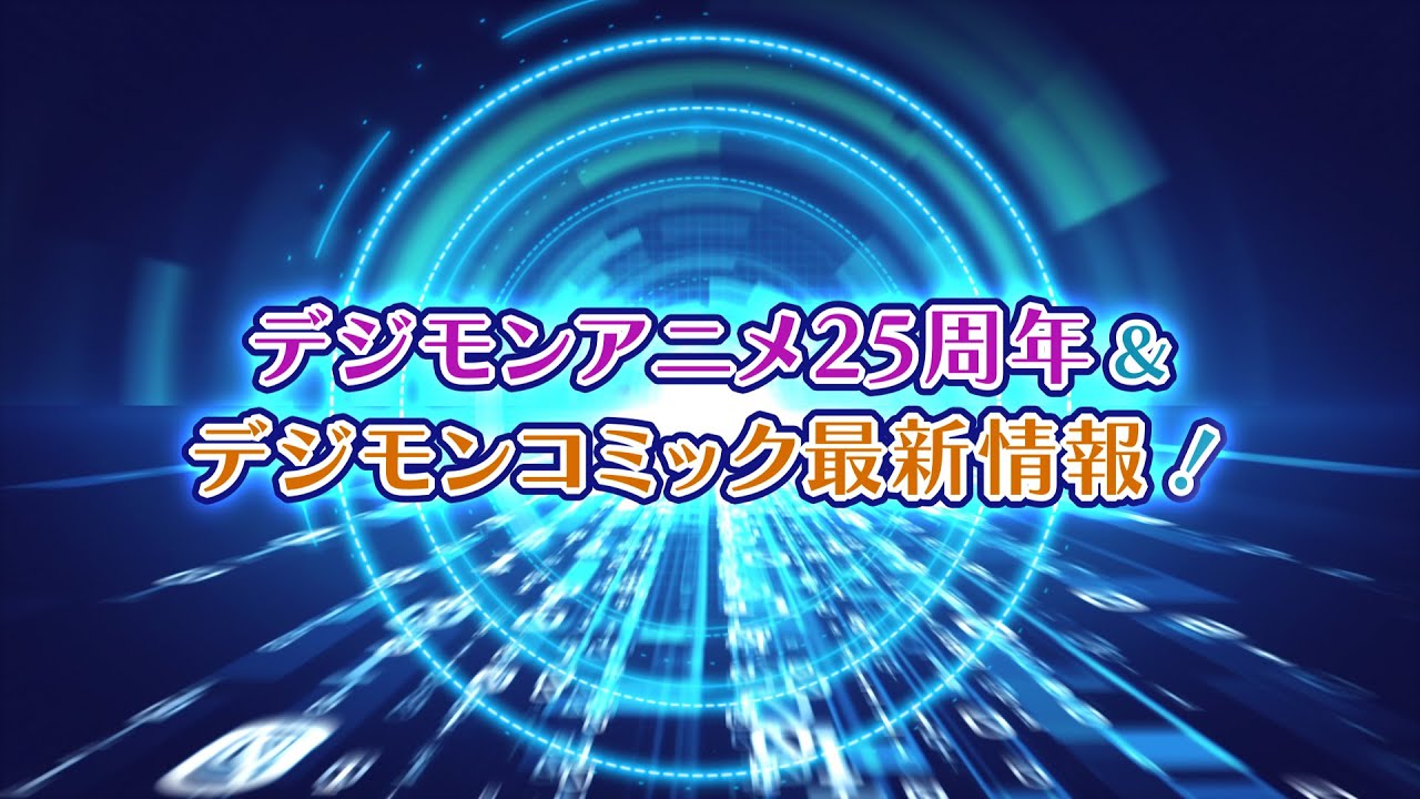 デジモンアニメ25周年＆デジモンコミック最新情報！