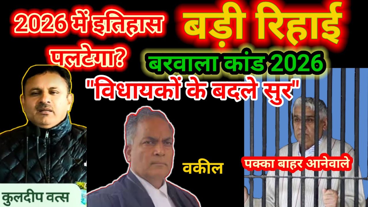 2026 में इतिहास पलटेगा? संत रामपाल जी की रिहाई | Barwala Kaand 2026 |  Section 302  Sant Rampal Ji 
