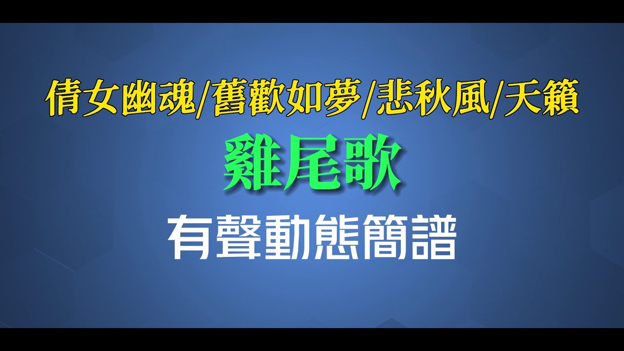雞尾歌 [倩女幽魂+舊歡如夢+悲秋風+天籟] - （高清有聲動態簡譜）
