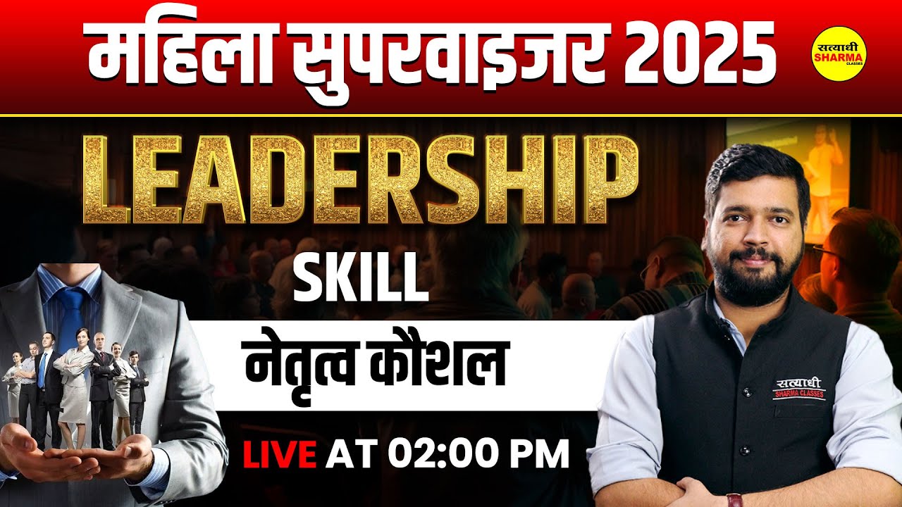 MAHILA SUPERVISOR 2025 | नेतृत्व कौशल | LEADERSHIP SKILL | MAHILA SUPERVISOR TEST SOLUTION