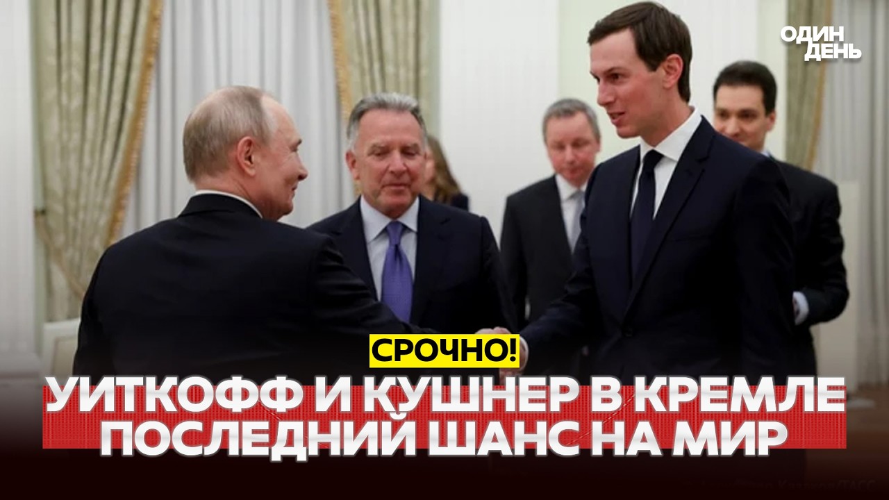 🔴 URGENT Witkoff and Kushner: Trump&rsquo;s plan in Moscow. Ukraine&rsquo;s Armed Forces ordered not to fire! #