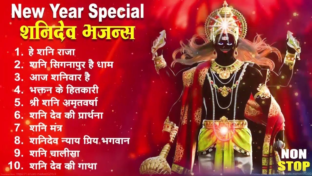 इस शनिदेव जे भजन में गजब की शक्ति है | #Top10 Bhajan | ShaniDev | #नॉनस्टॉप शनिदेव 2026