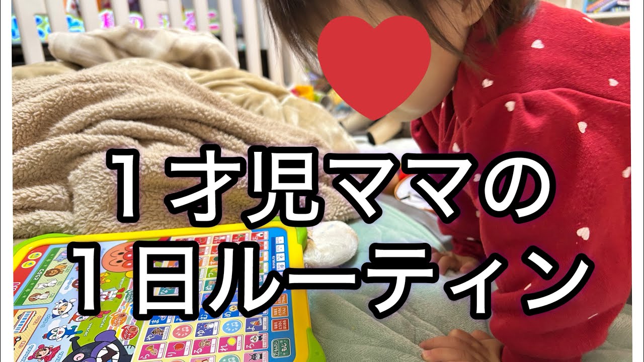 一才児ママの１日ルーティン